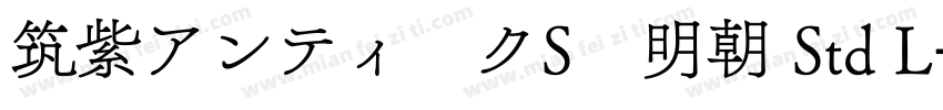 筑紫アンティークS　明朝 Std L字体转换